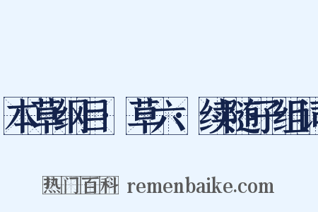 本草纲目·草六·续随子组词是什么意思的图片